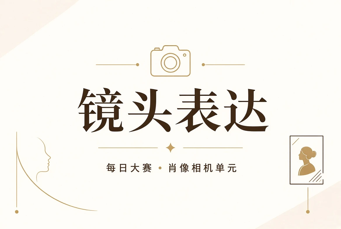 每日大赛镜头表达介绍